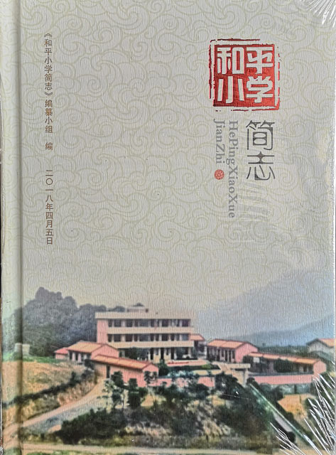 和平小學簡志